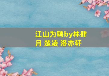 江山为聘by林肆月 楚凌 洛亦轩